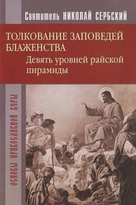 Постер книги Райская пирамида. Толкование заповедей блаженств