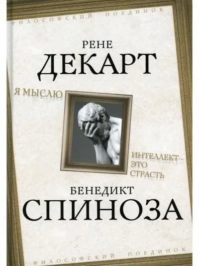 Постер книги Я мыслю. Интеллект это страстьСпиноза Бенедикт