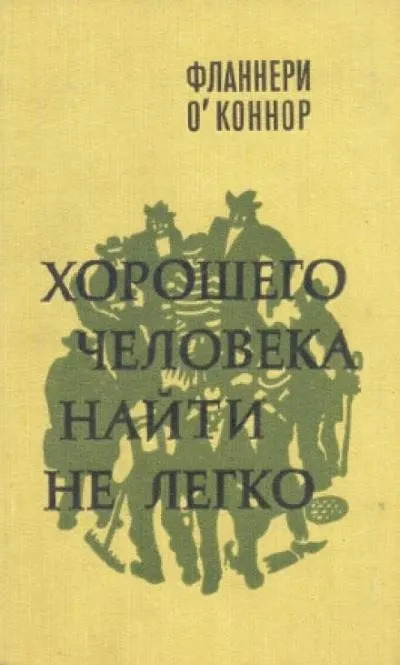 Постер книги Хорошего человека найти не легко