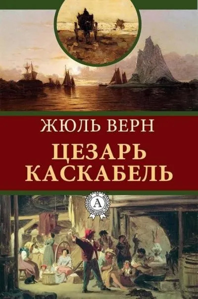 Постер книги Сезар Каскабель