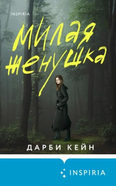 Постер книги Милая женушка