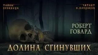 Постер книги Долина сгинувших