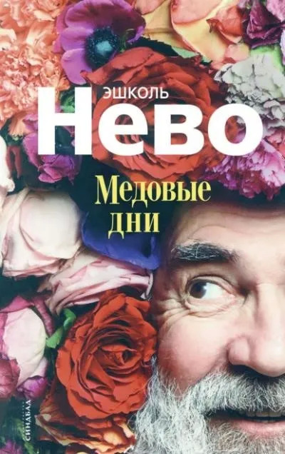 Постер книги Медовые дни