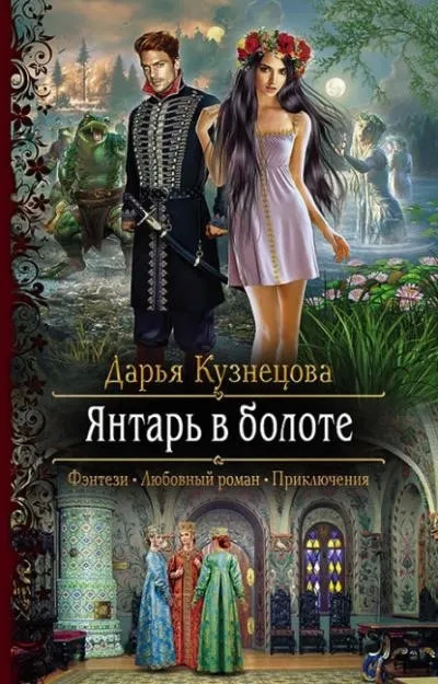 Постер книги Янтарь в болоте