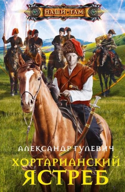 Постер книги Хортарианский ястреб