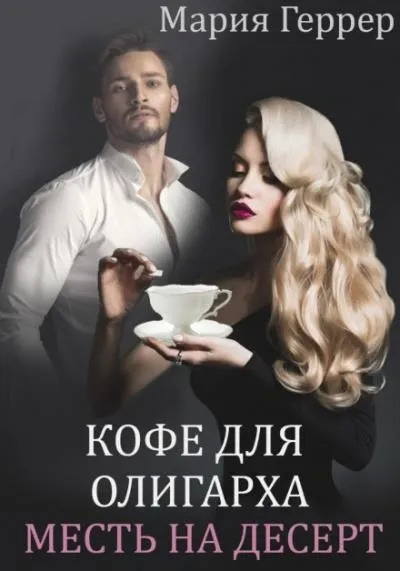 Постер книги Кофе для олигарха. Месть на десерт