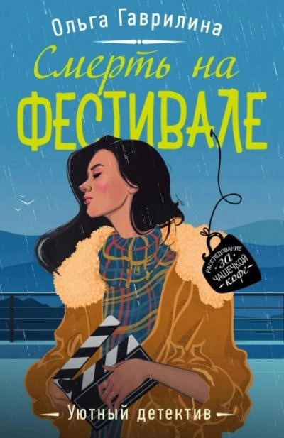 Постер книги Смерть на фестивале