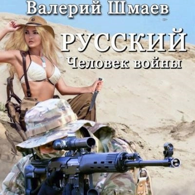 Постер книги Русский человек войны