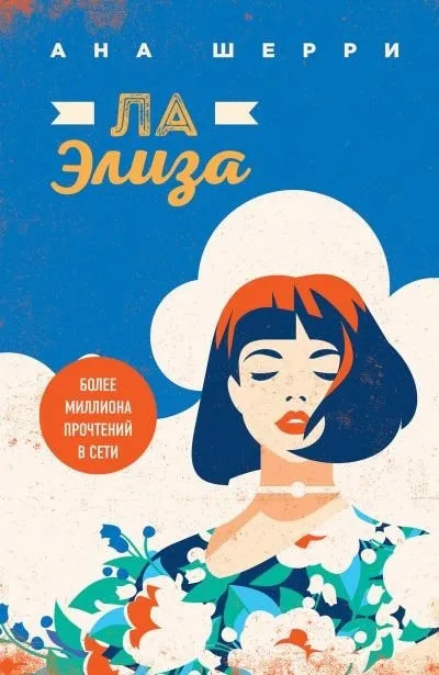 Постер книги Ла Элиза