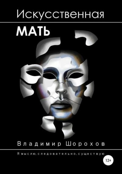 Постер книги Искусственная мать