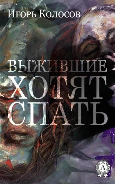 Постер книги Выжившие хотят спать