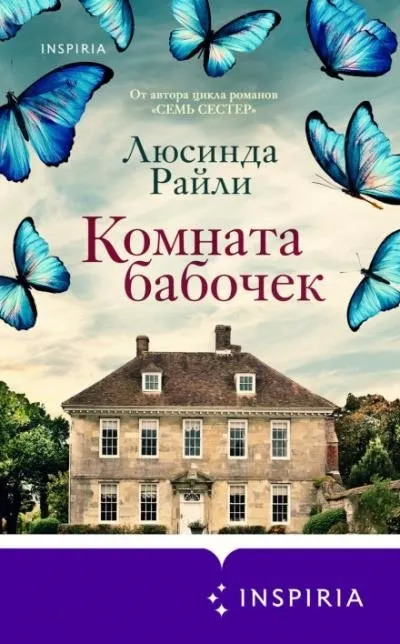 Постер книги Комната бабочек