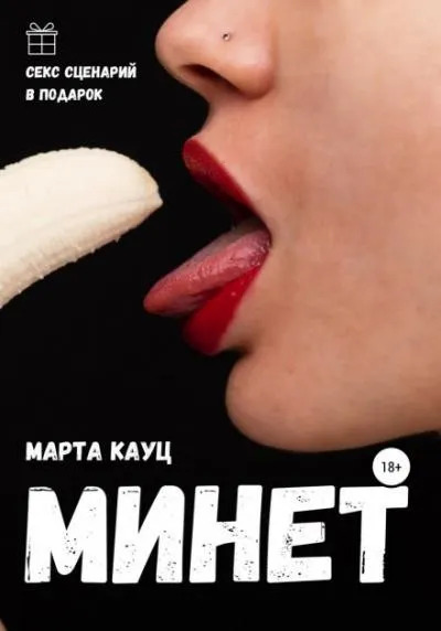 Постер книги Минет