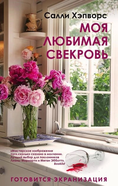 Постер книги Моя любимая свекровь