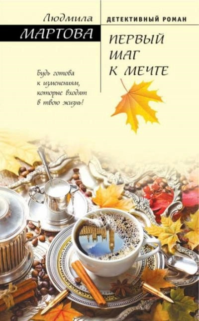 Постер книги Первый шаг к мечте