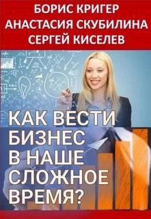 Постер книги Как вести бизнес в наше сложное время?