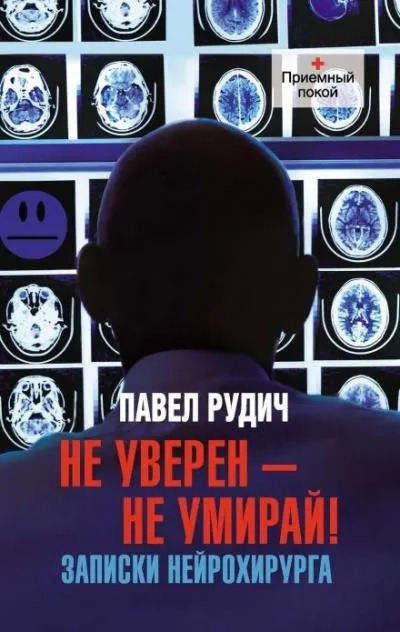 Постер книги Операция отчаяния. Записки нейрохирурга