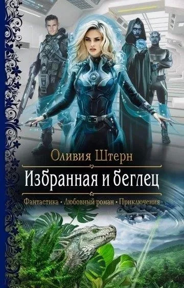 Постер книги Избранная и беглец