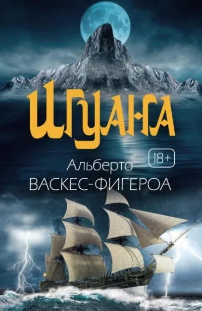 Постер книги Игуана