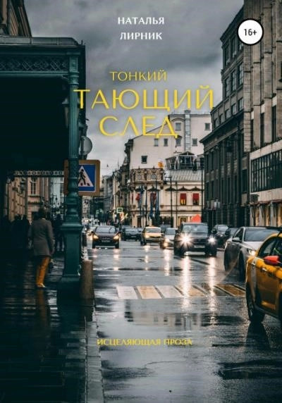 Постер книги Тонкий тающий след