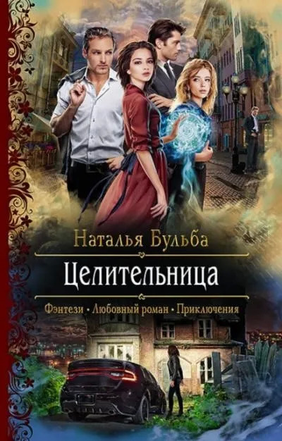 Постер книги Целительница