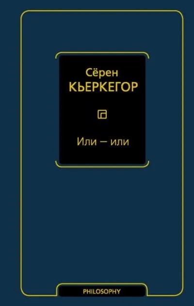 Постер книги Или – или