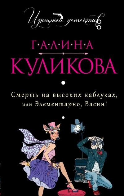 Постер книги Смерть на высоких каблуках, или Элементарно, Васин! (Сборник)