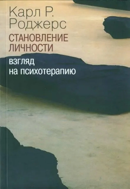 Постер книги О становлении личности. Психотерапия глазами психотерапевта