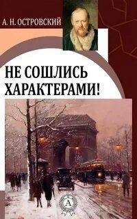 Постер книги Не сошлись характерами