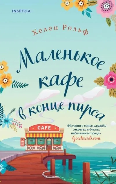 Постер книги Маленькое кафе в конце пирса