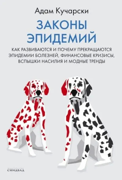 Постер книги Законы эпидемий. Как развиваются и почему прекращаются эпидемии болезней, финансовые кризисы, вспышки насилия и модные тренды