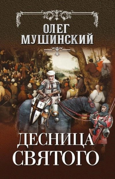 Постер книги Десница святого