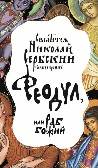 Постер книги Феодул, или Раб Божий