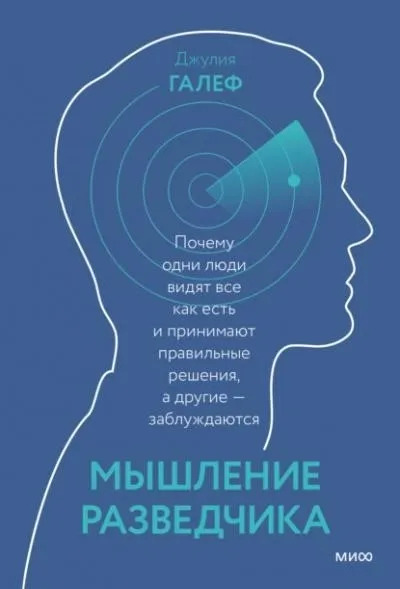 Постер книги Мышление разведчика. Почему одни люди видят всё как есть и принимают правильные решения, а другие - заблуждаются