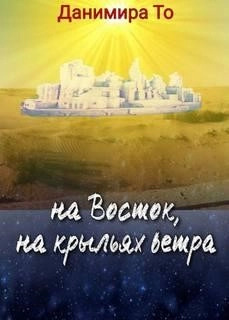 Постер книги На Восток на крыльях ветра