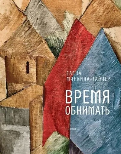 Постер книги Время обнимать