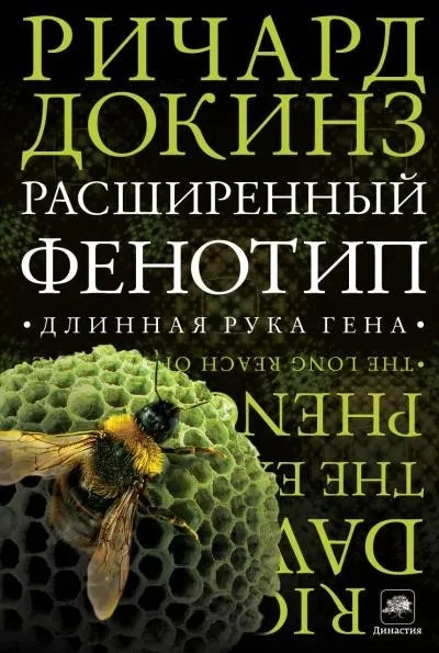 Постер книги Расширенный фенотип: длинная рука гена