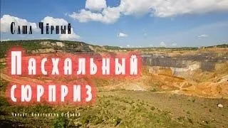 Постер книги Пасхальный сюрприз