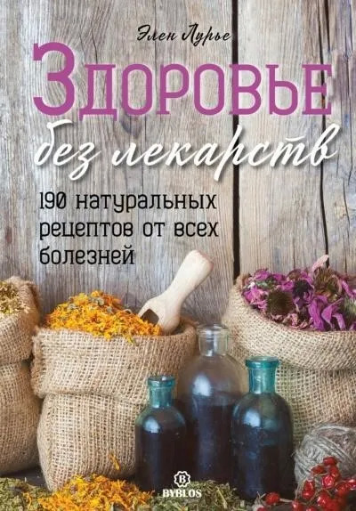 Постер книги Здоровье без лекарств