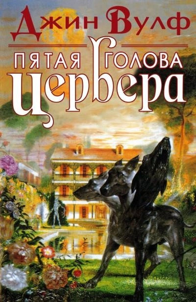 Постер книги Пятая голова Цербера