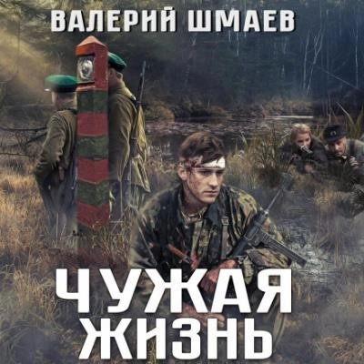 Постер книги Чужая жизнь