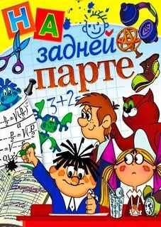 Постер книги Тишина на задней парте!