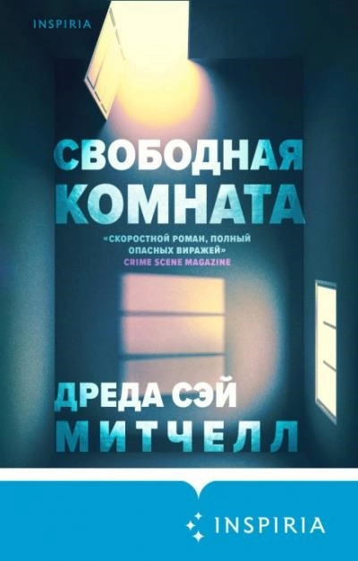 Постер книги Свободная комната