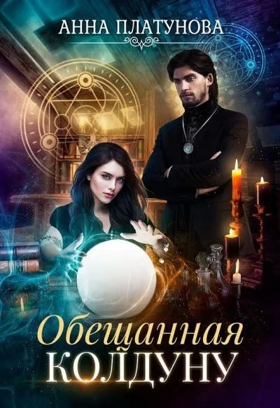 Постер книги Обещанная колдуну