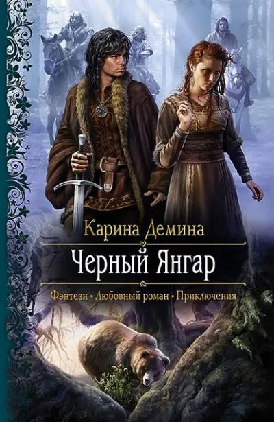 Постер книги Чёрный Янгар