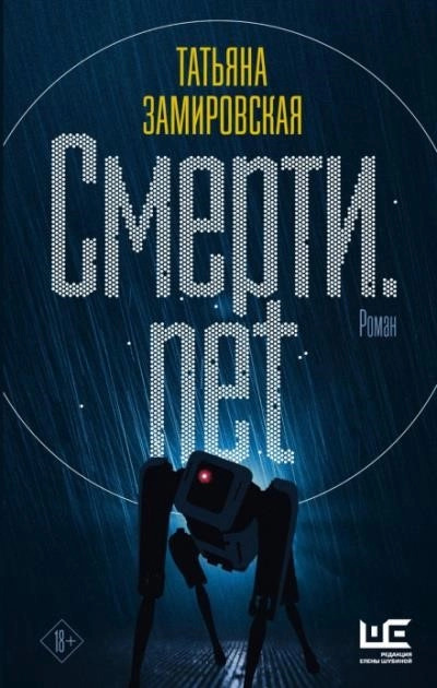 Постер книги Смерти.net. Интернет для мертвых