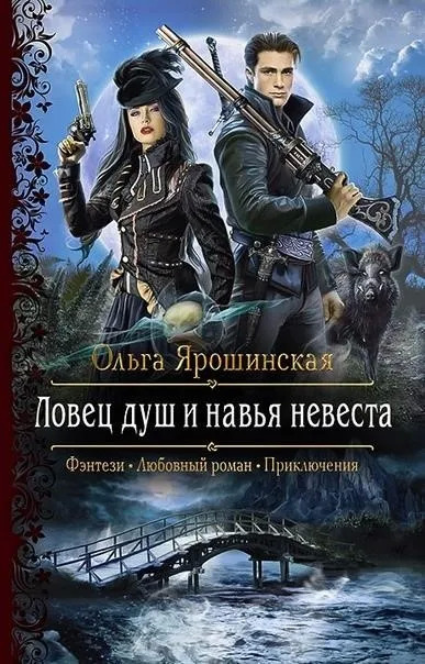 Постер книги Ловец душ и навья невеста