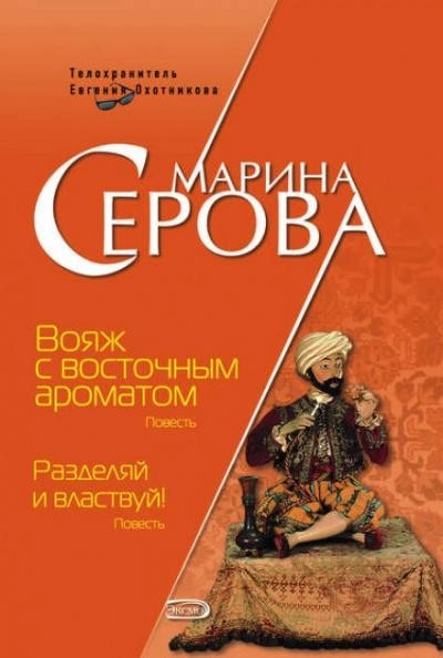 Постер книги Вояж с восточным ароматом