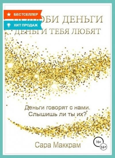 Постер книги Полюби деньги – деньги тебя любят