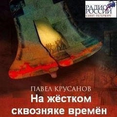 Постер книги На жестком сквозняке времен